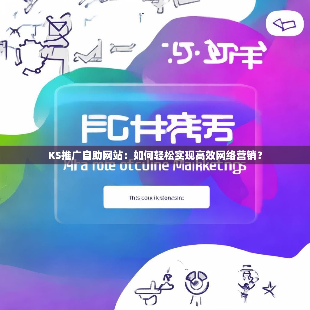 KS推广自助网站：如何轻松实现高效网络营销？