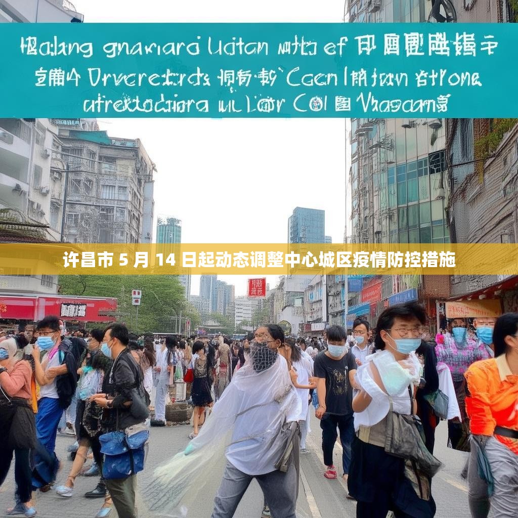 许昌市 5 月 14 日起动态调整中心城区疫情防控措施
