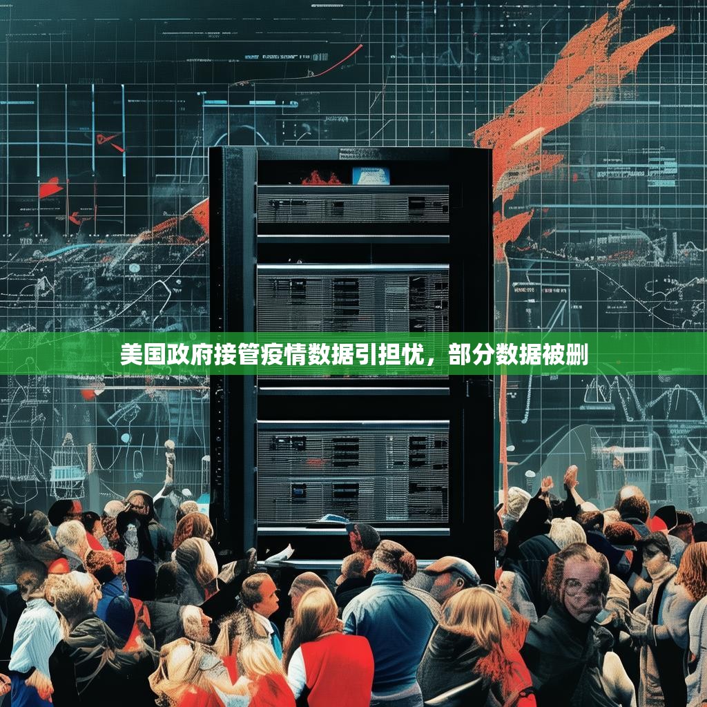 美国政府接管疫情数据引担忧，部分数据被删