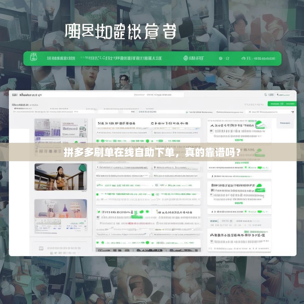 拼多多刷单在线自助下单，真的靠谱吗？
