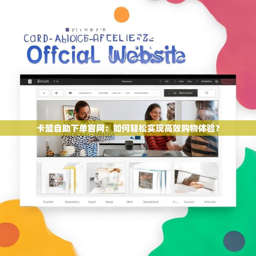 卡盟自助下单官网：如何轻松实现高效购物体验？