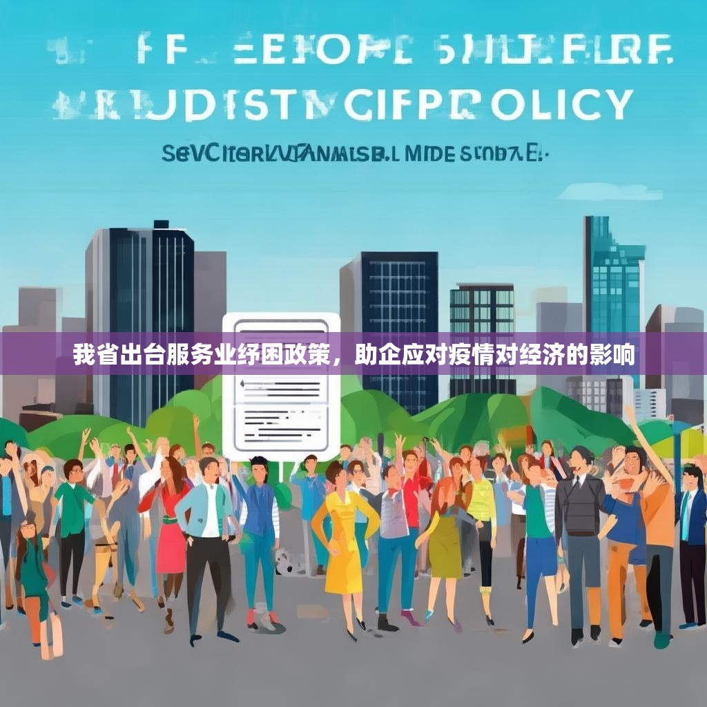 我省出台服务业纾困政策，助企应对疫情对经济的影响