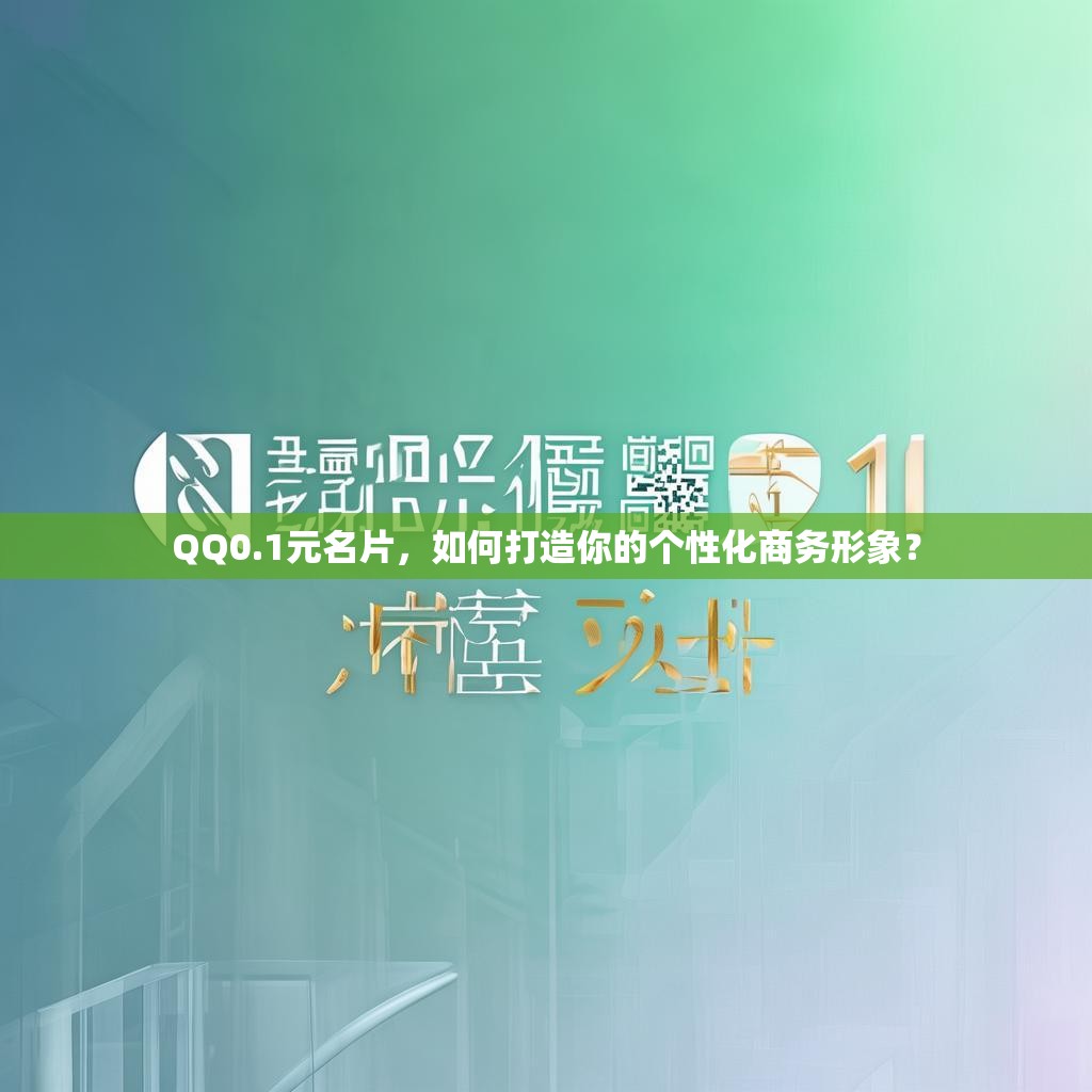 QQ0.1元名片，如何打造你的个性化商务形象？