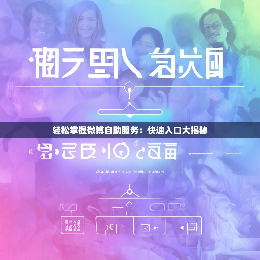 轻松掌握微博自助服务：快速入口大揭秘