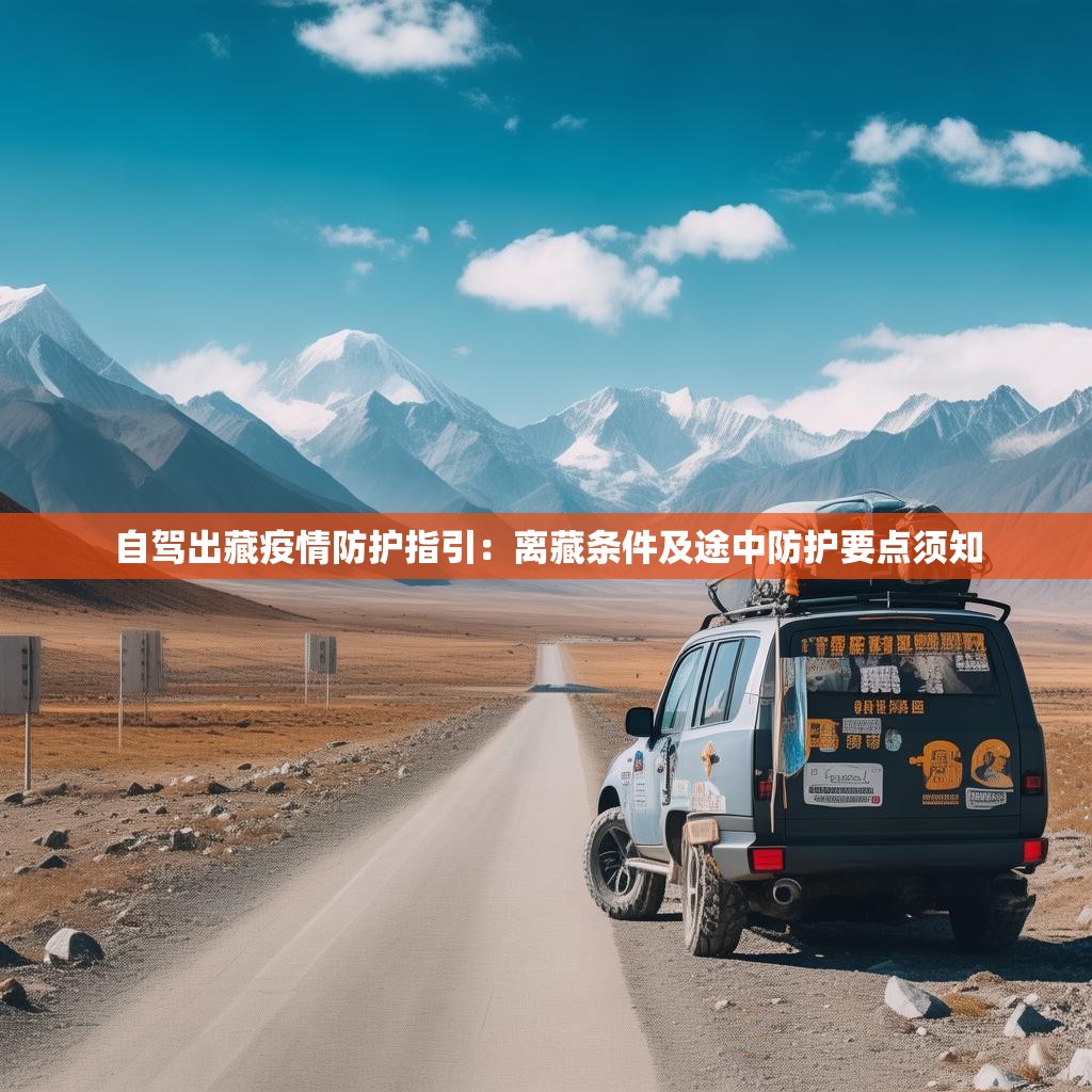 自驾出藏疫情防护指引：离藏条件及途中防护要点须知