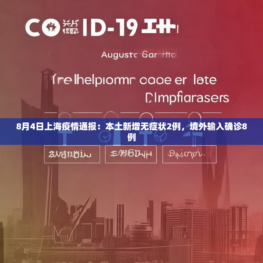 8月4日上海疫情通报：本土新增无症状2例，境外输入确诊8例