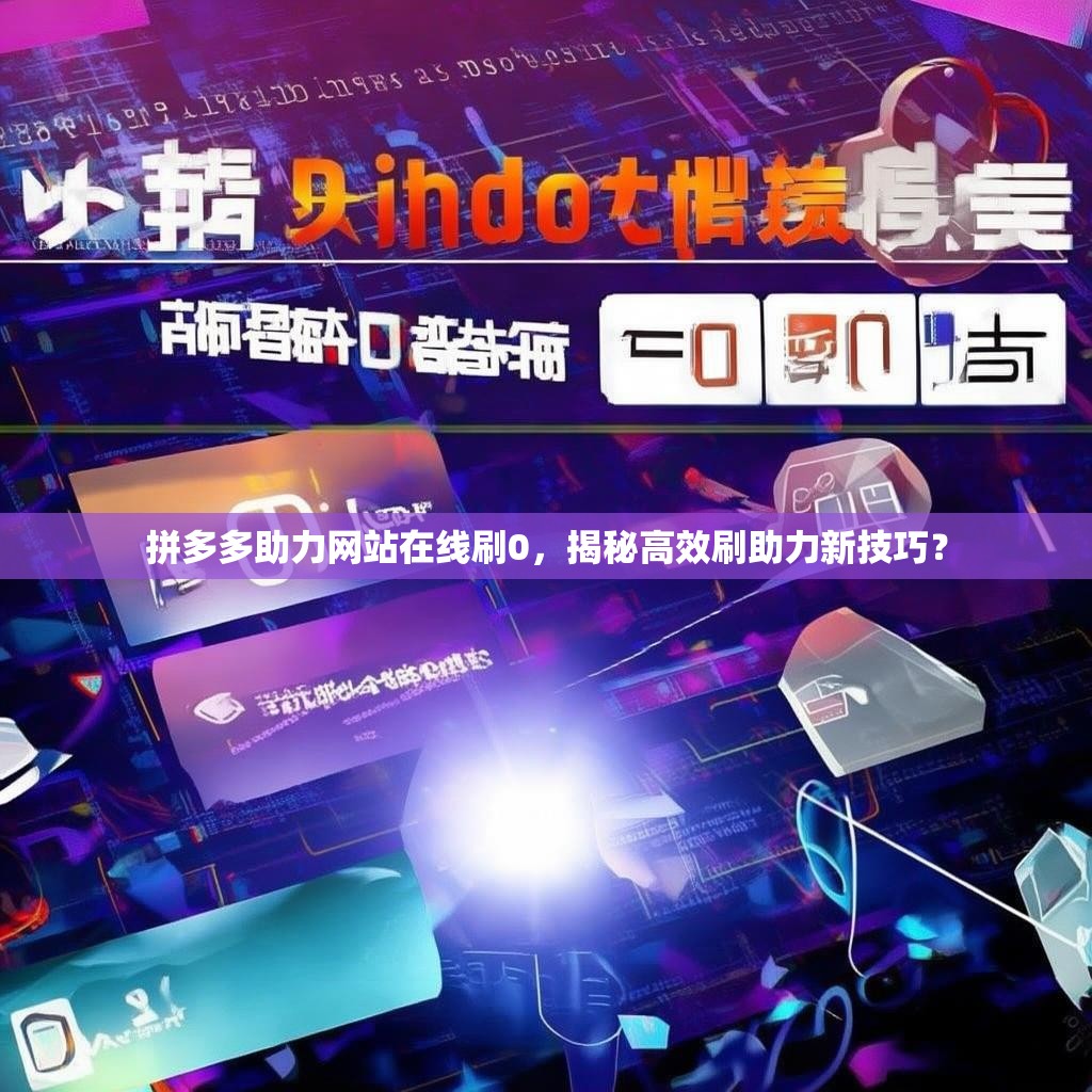 拼多多助力网站在线刷0，揭秘高效刷助力新技巧？