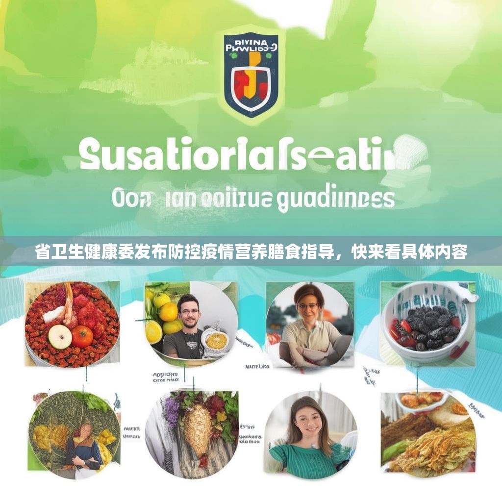 省卫生健康委发布防控疫情营养膳食指导，快来看具体内容