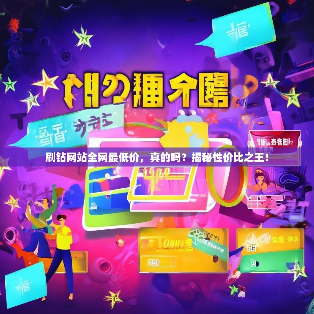 刷钻网站全网最低价，真的吗？揭秘性价比之王！