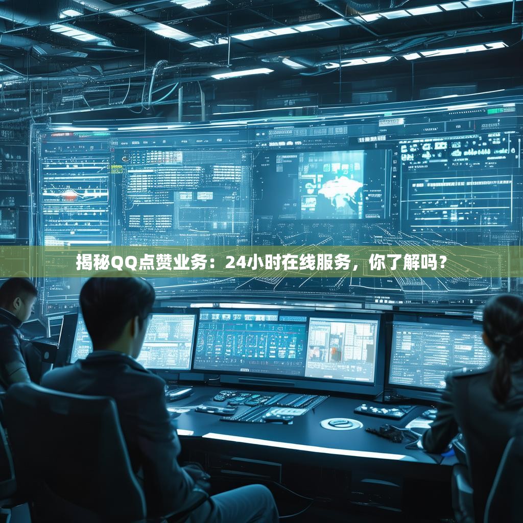 揭秘QQ点赞业务:24小时在线服务,你了解吗?