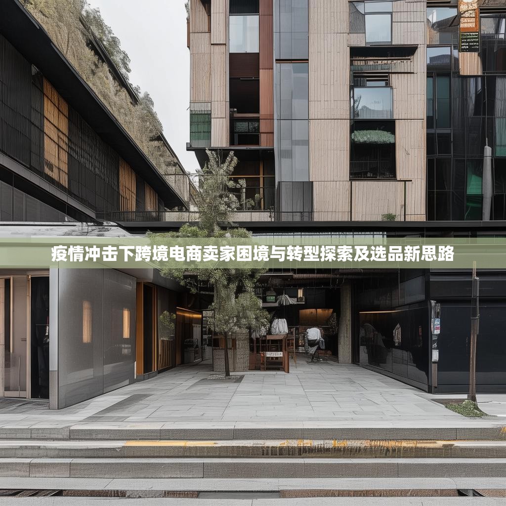 疫情冲击下跨境电商卖家困境与转型探索及选品新思路