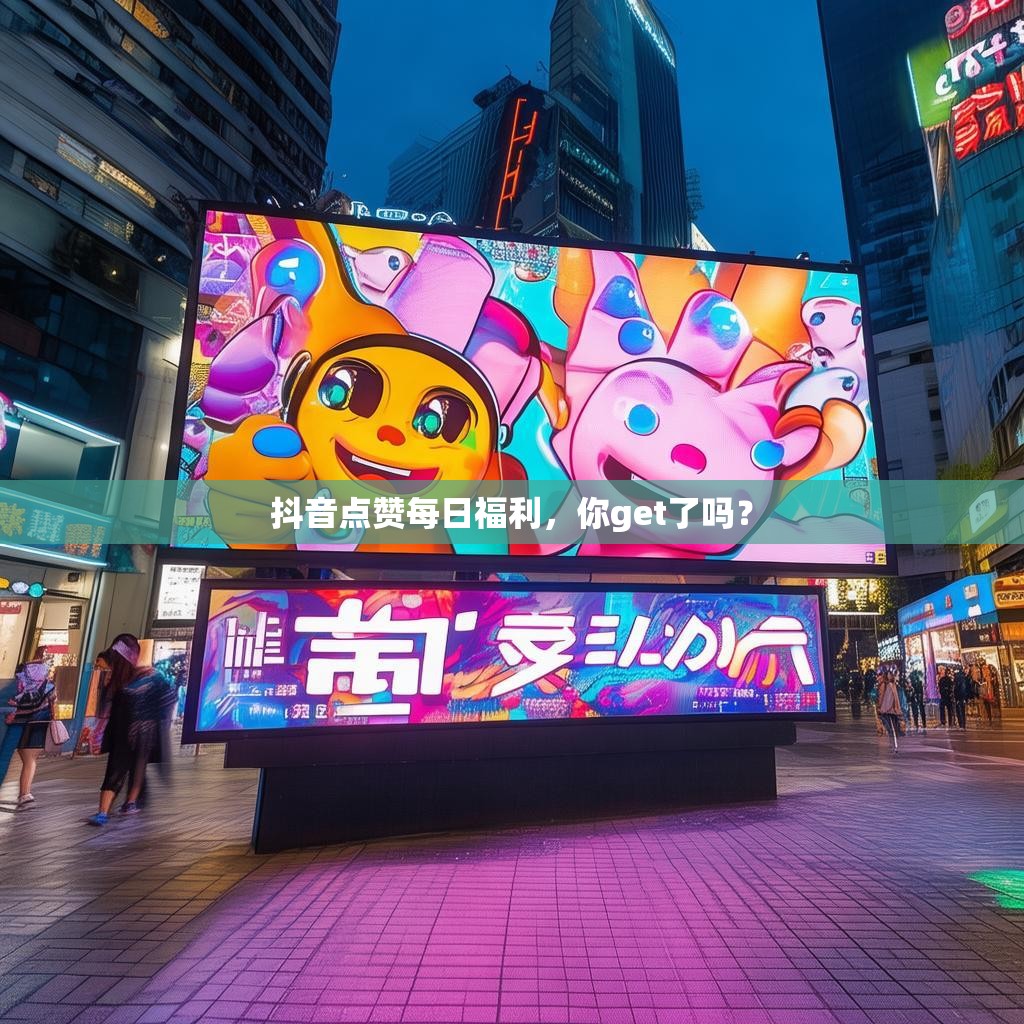 抖音点赞每日福利，你get了吗？