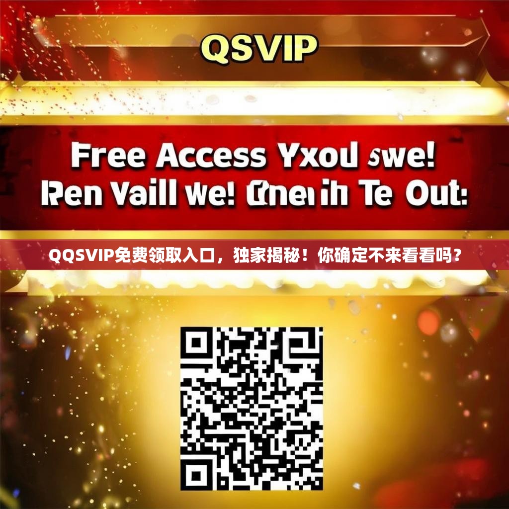 QQSVIP免费领取入口，独家揭秘！你确定不来看看吗？