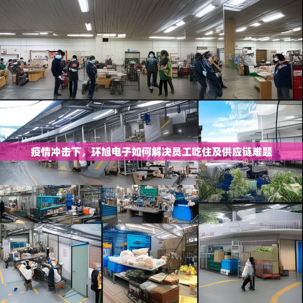 疫情冲击下，环旭电子如何解决员工吃住及供应链难题