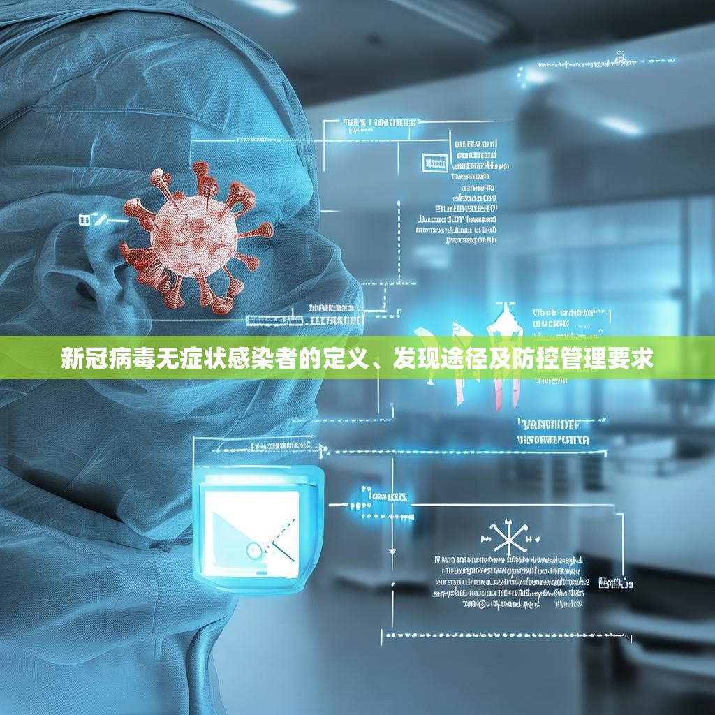 新冠病毒无症状感染者的定义、发现途径及防控管理要求