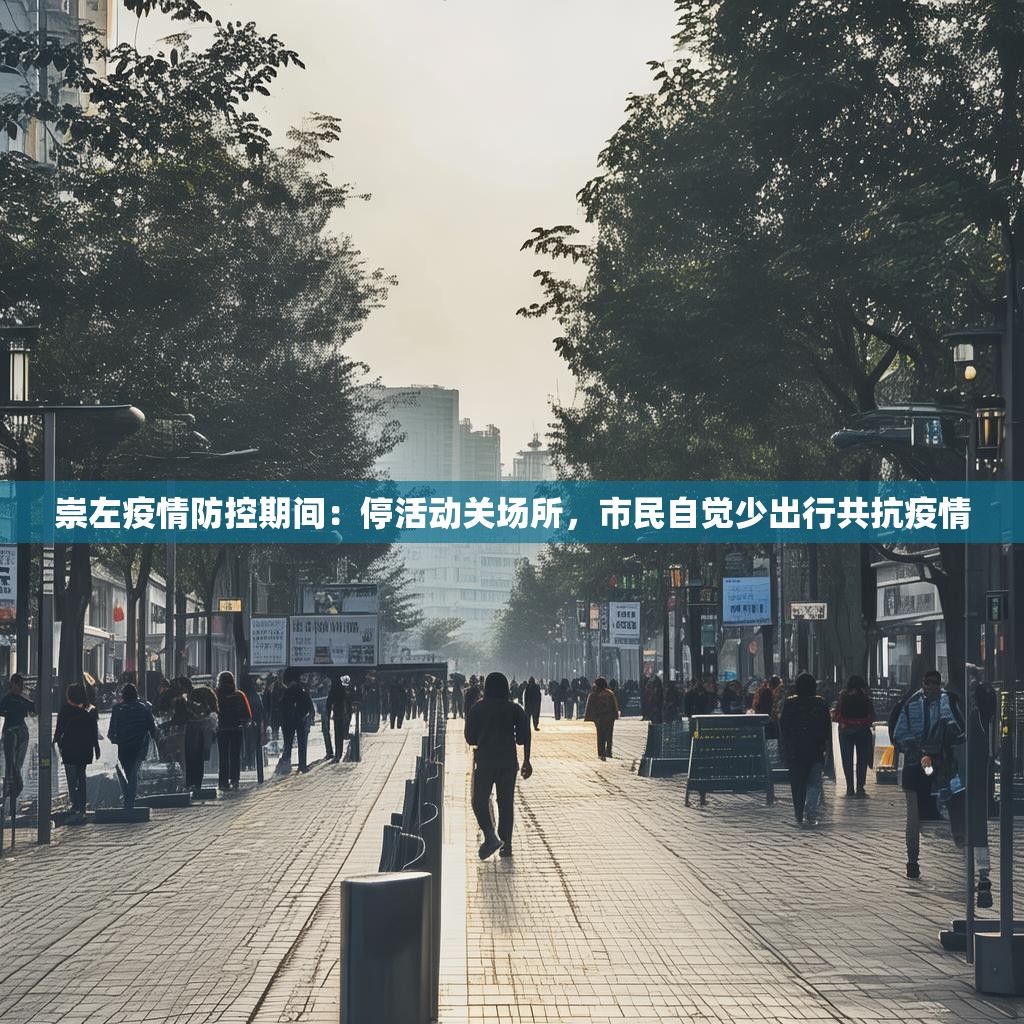 崇左疫情防控期间：停活动关场所，市民自觉少出行共抗疫情
