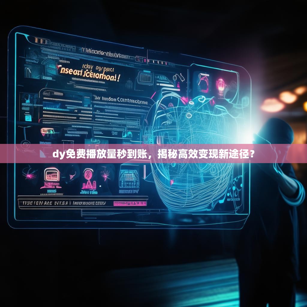 dy免费播放量秒到账,揭秘高效变现新途径?