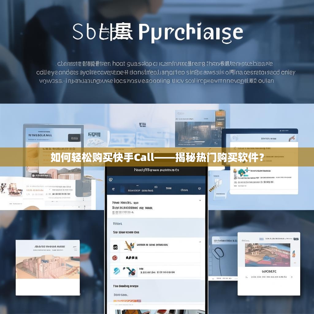 如何轻松购买快手Call——揭秘热门购买软件？