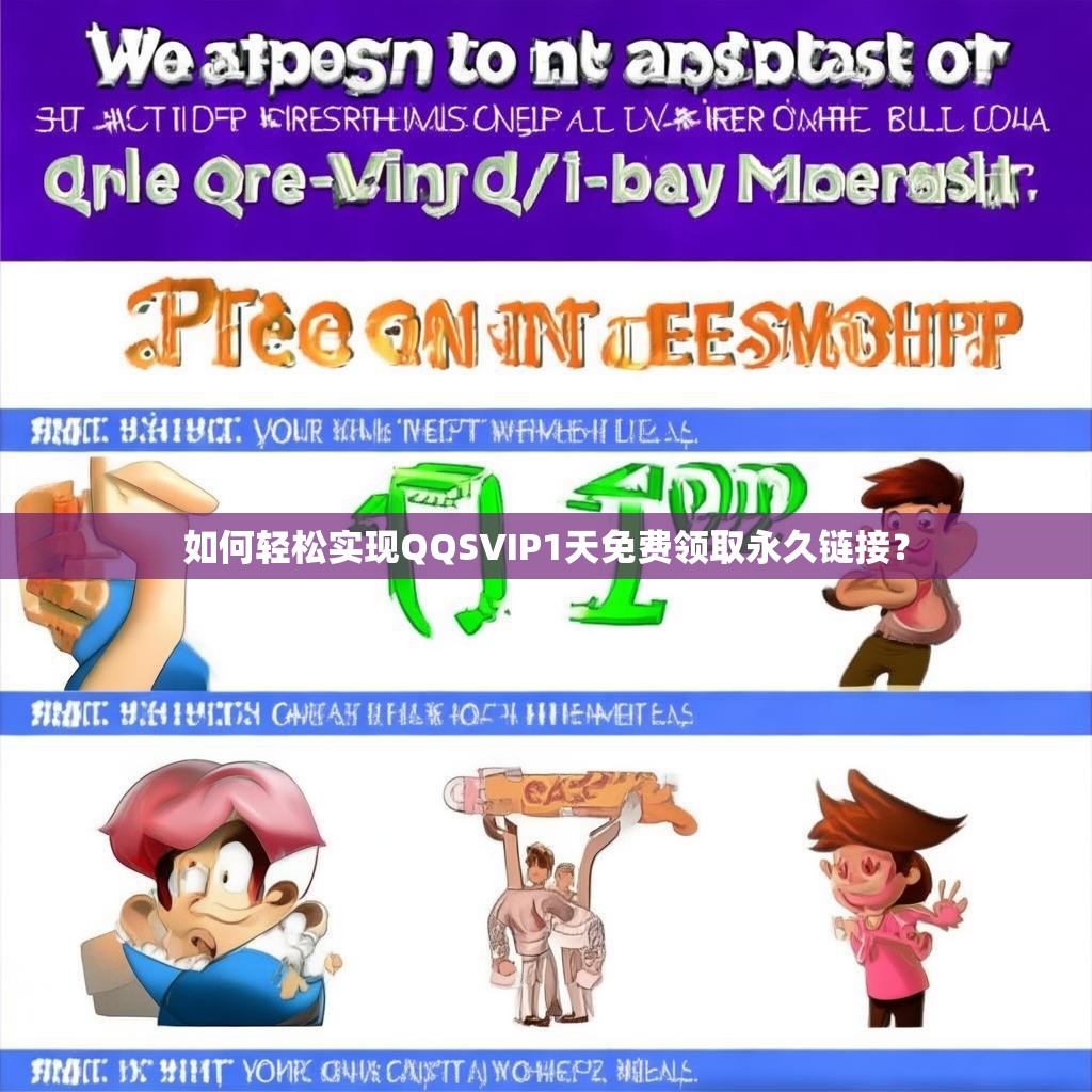 如何轻松实现QQSVIP1天免费领取永久链接？
