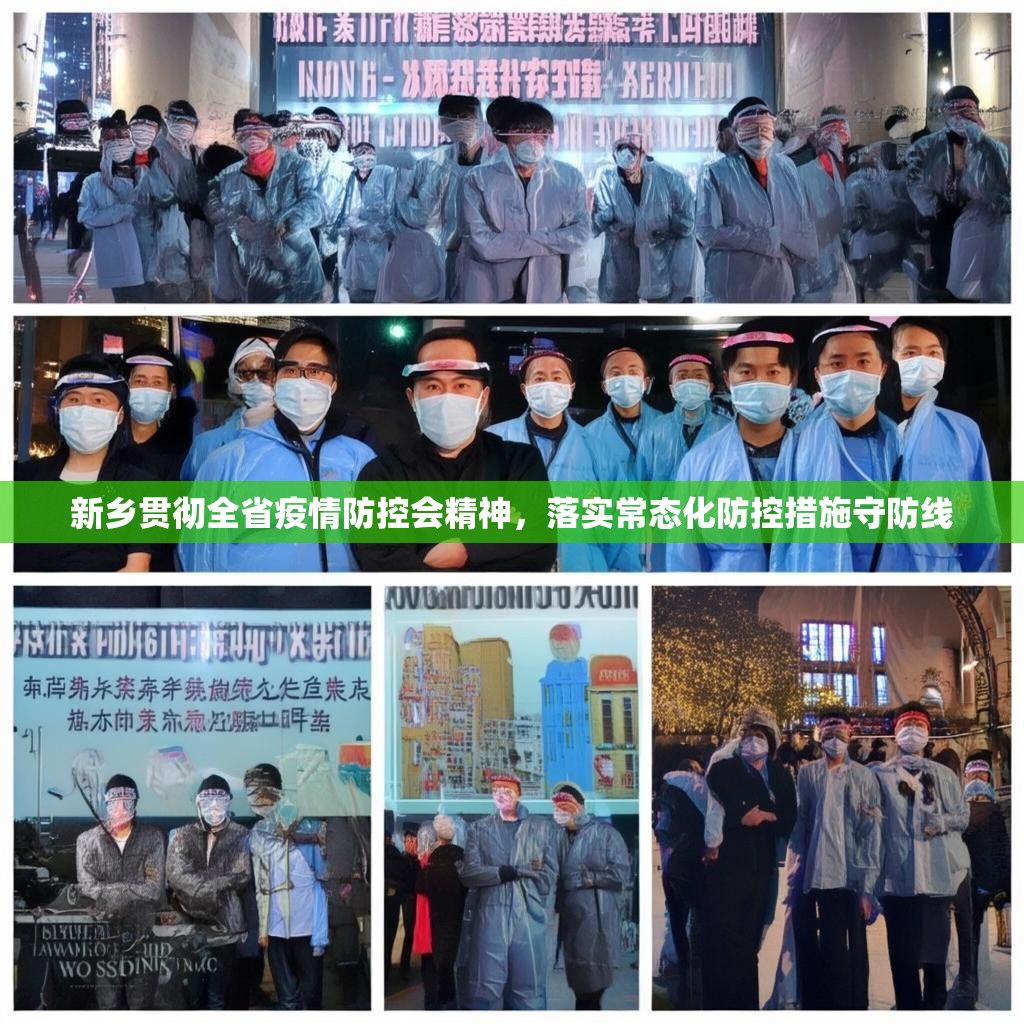 新乡贯彻全省疫情防控会精神，落实常态化防控措施守防线