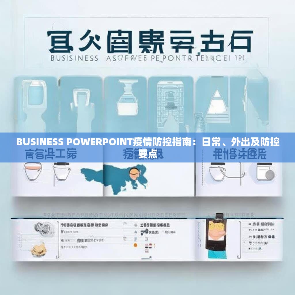 BUSINESS POWERPOINT疫情防控指南：日常、外出及防控要点