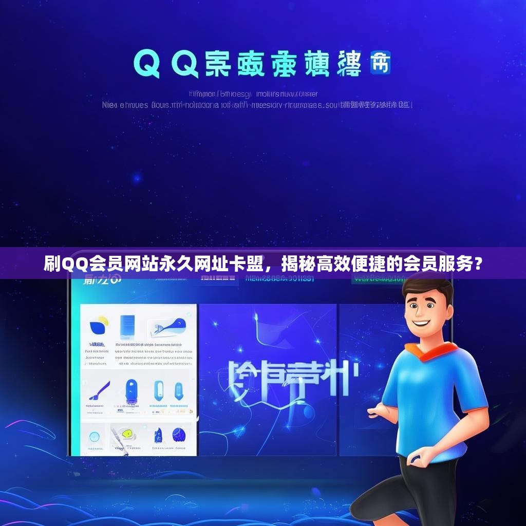 刷QQ会员网站永久网址卡盟,揭秘高效便捷的会员服务?