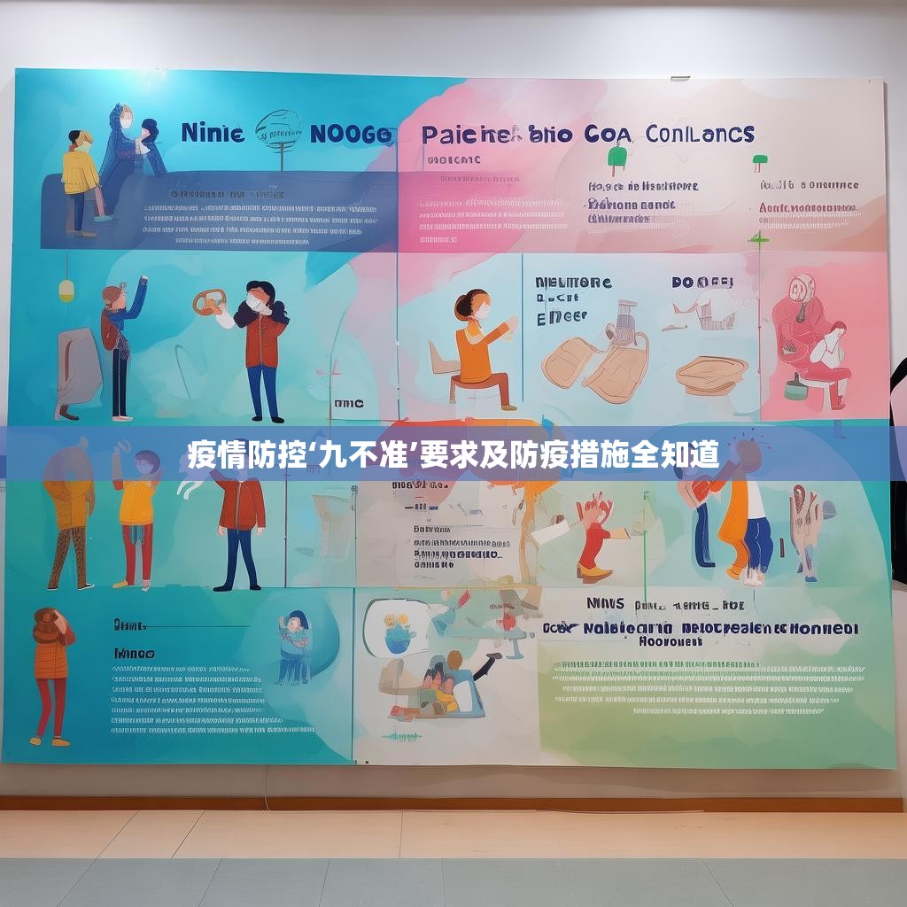 疫情防控‘九不准’要求及防疫措施全知道