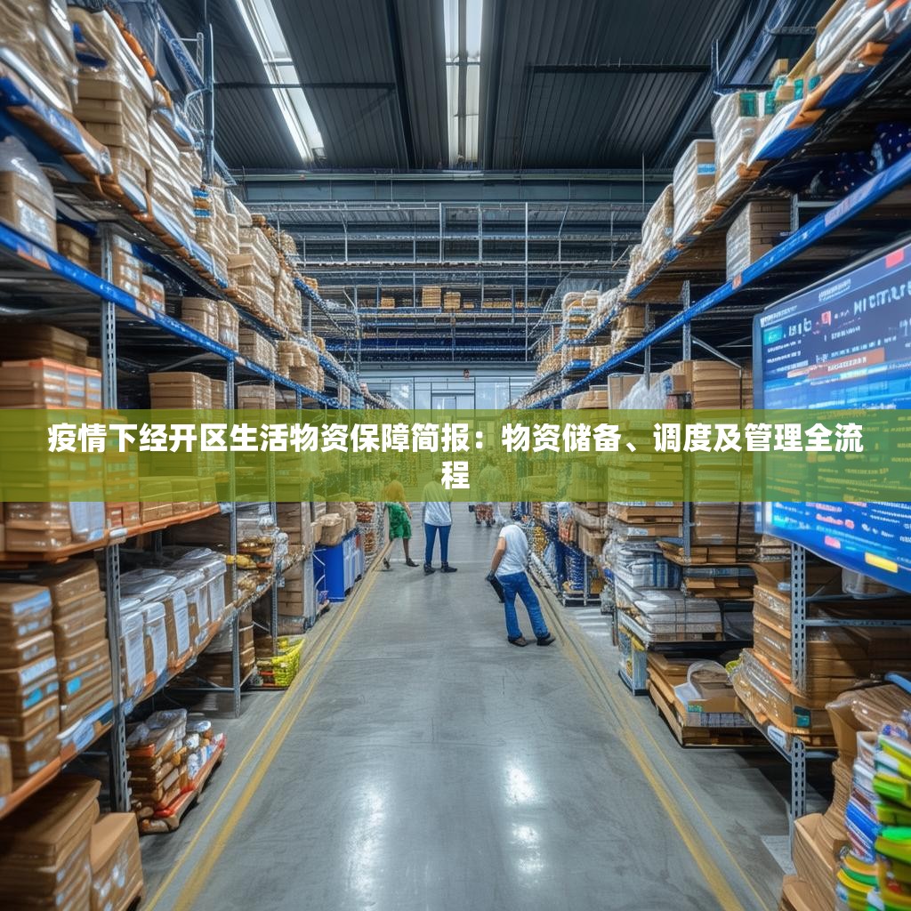 疫情下经开区生活物资保障简报：物资储备、调度及管理全流程
