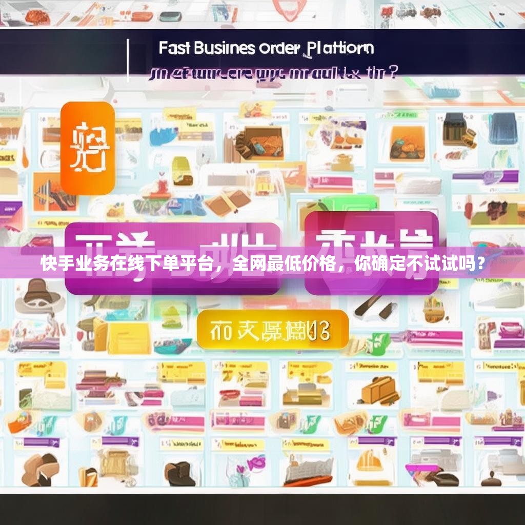 快手业务在线下单平台，全网最低价格，你确定不试试吗？