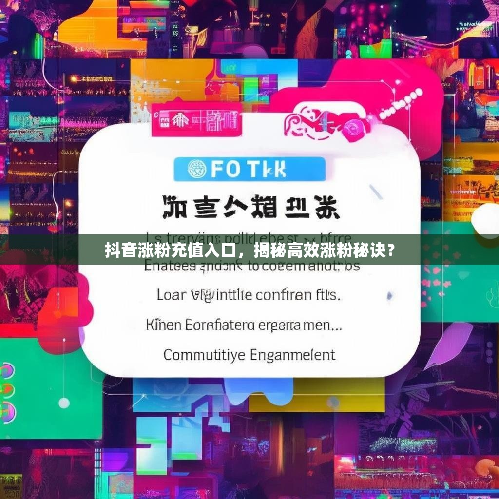 抖音涨粉充值入口，揭秘高效涨粉秘诀？