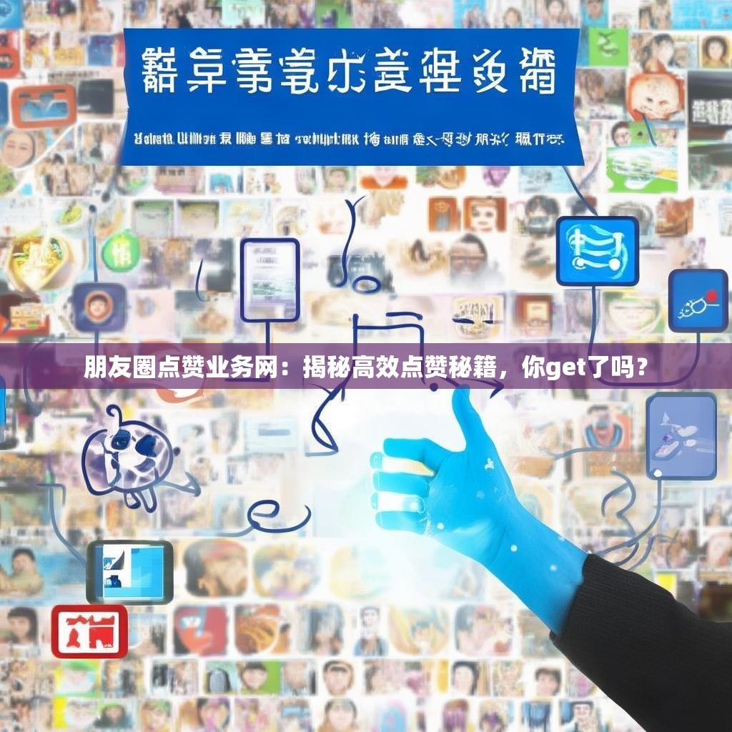 朋友圈点赞业务网:揭秘高效点赞秘籍,你get了吗?