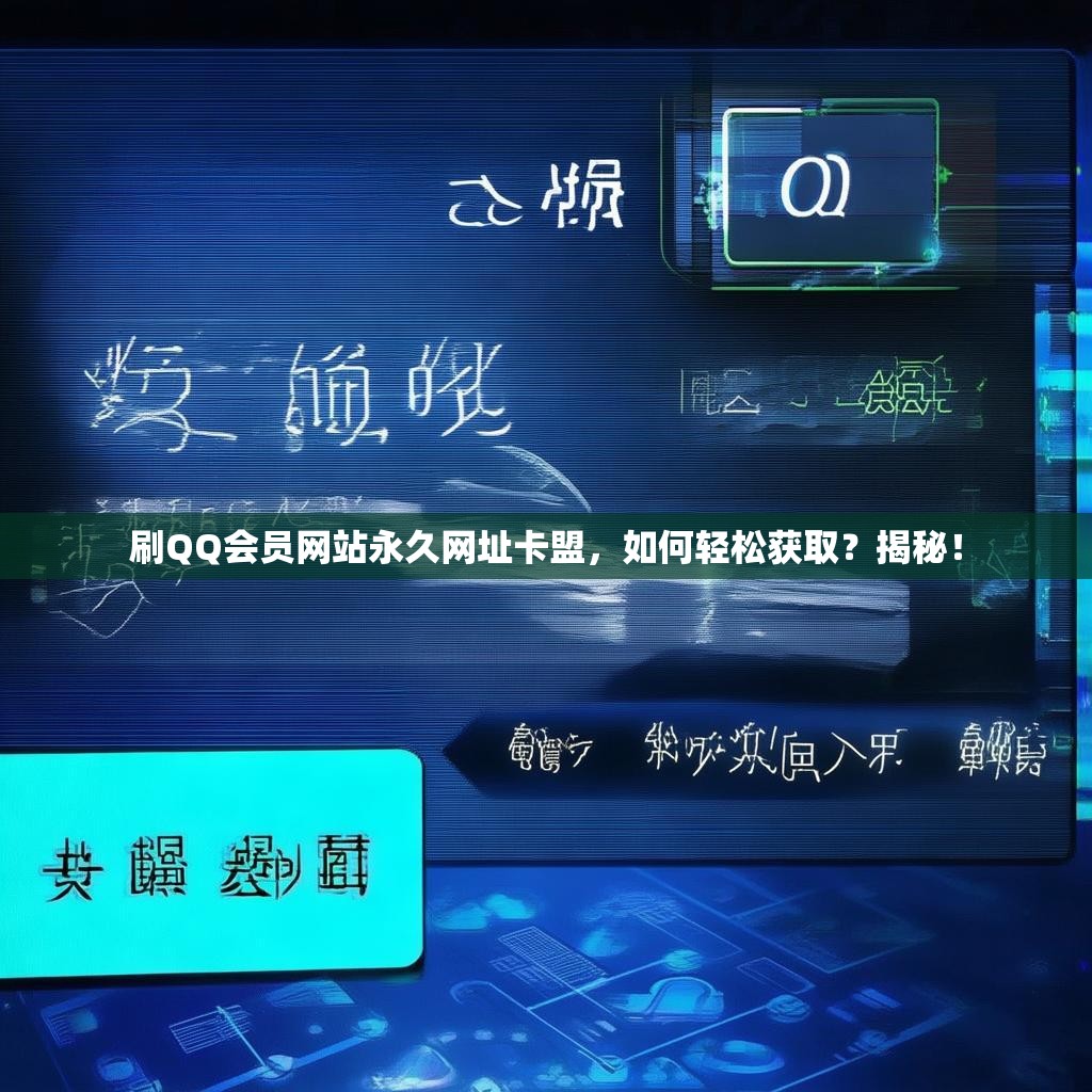 刷QQ会员网站永久网址卡盟,如何轻松获取?揭秘!