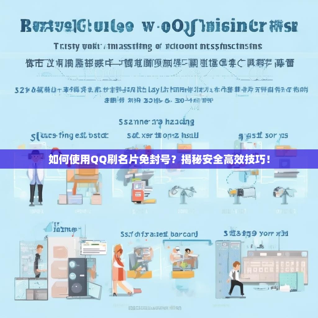 如何使用QQ刷名片免封号？揭秘安全高效技巧！