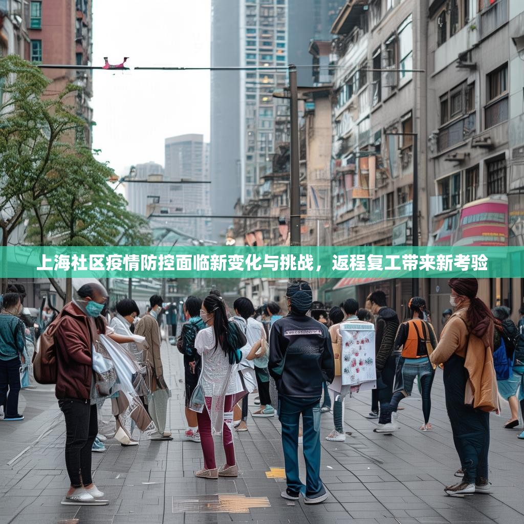 上海社区疫情防控面临新变化与挑战，返程复工带来新考验