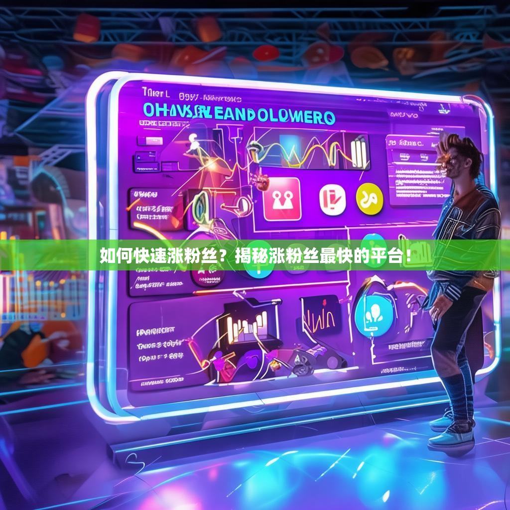 如何快速涨粉丝？揭秘涨粉丝最快的平台！