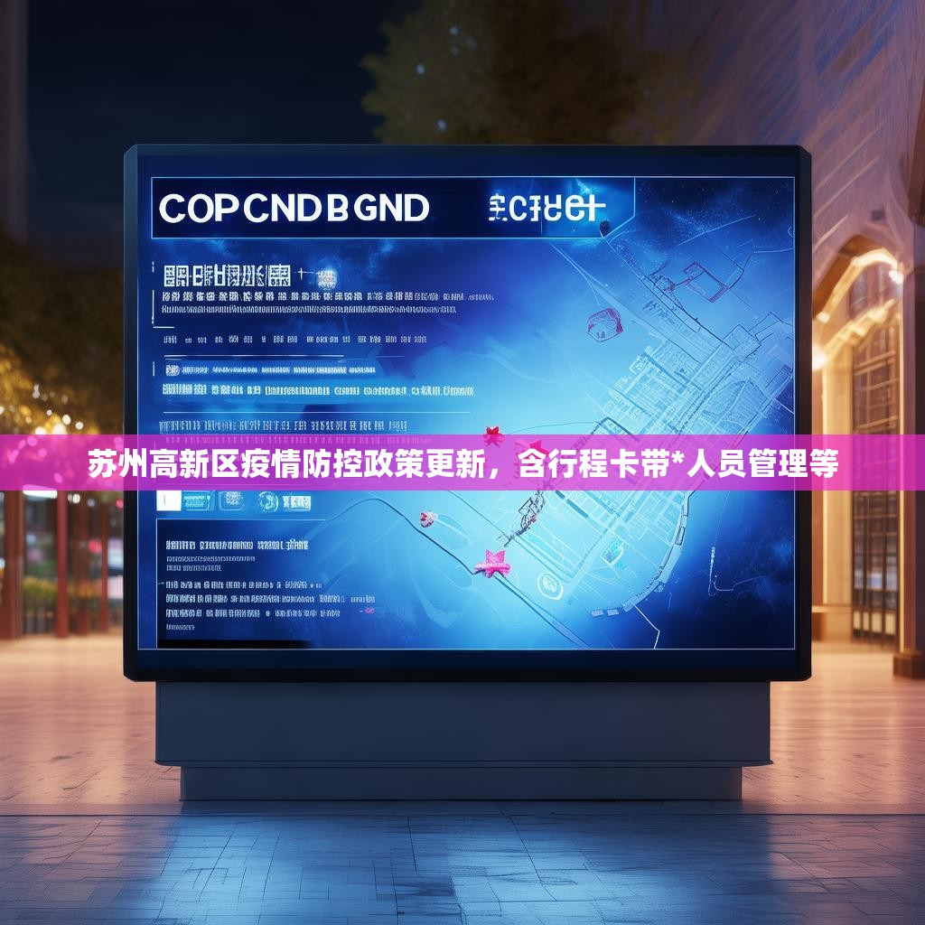 苏州高新区疫情防控政策更新，含行程卡带*人员管理等