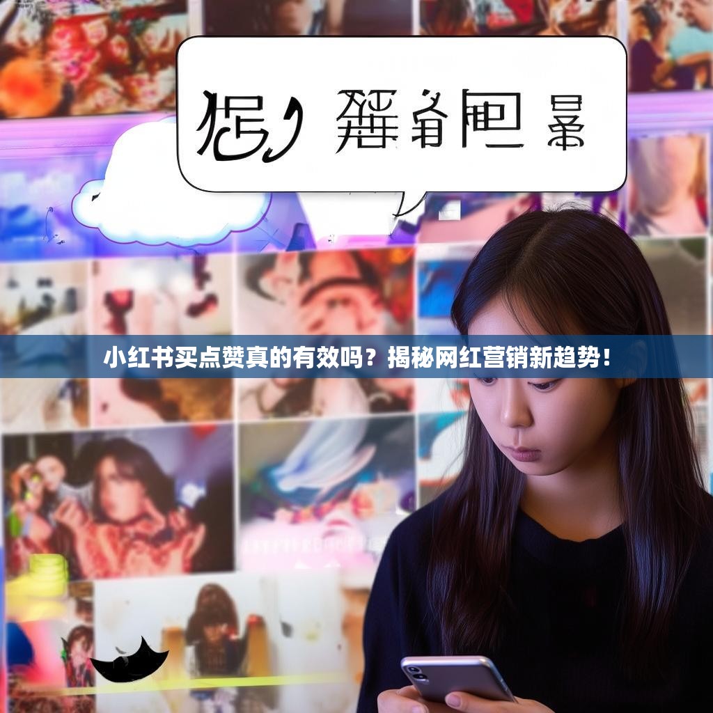小红书买点赞真的有效吗？揭秘网红营销新趋势！