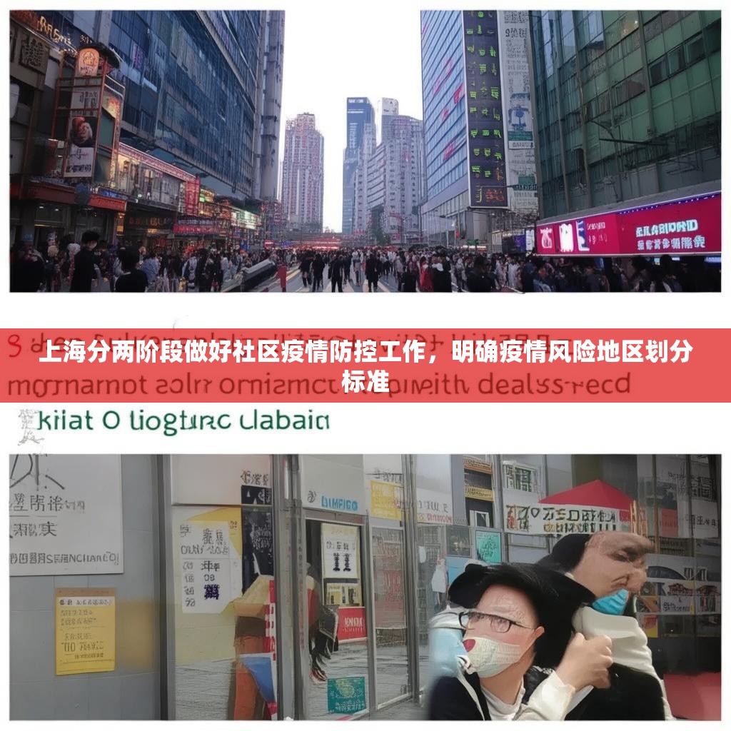上海分两阶段做好社区疫情防控工作，明确疫情风险地区划分标准