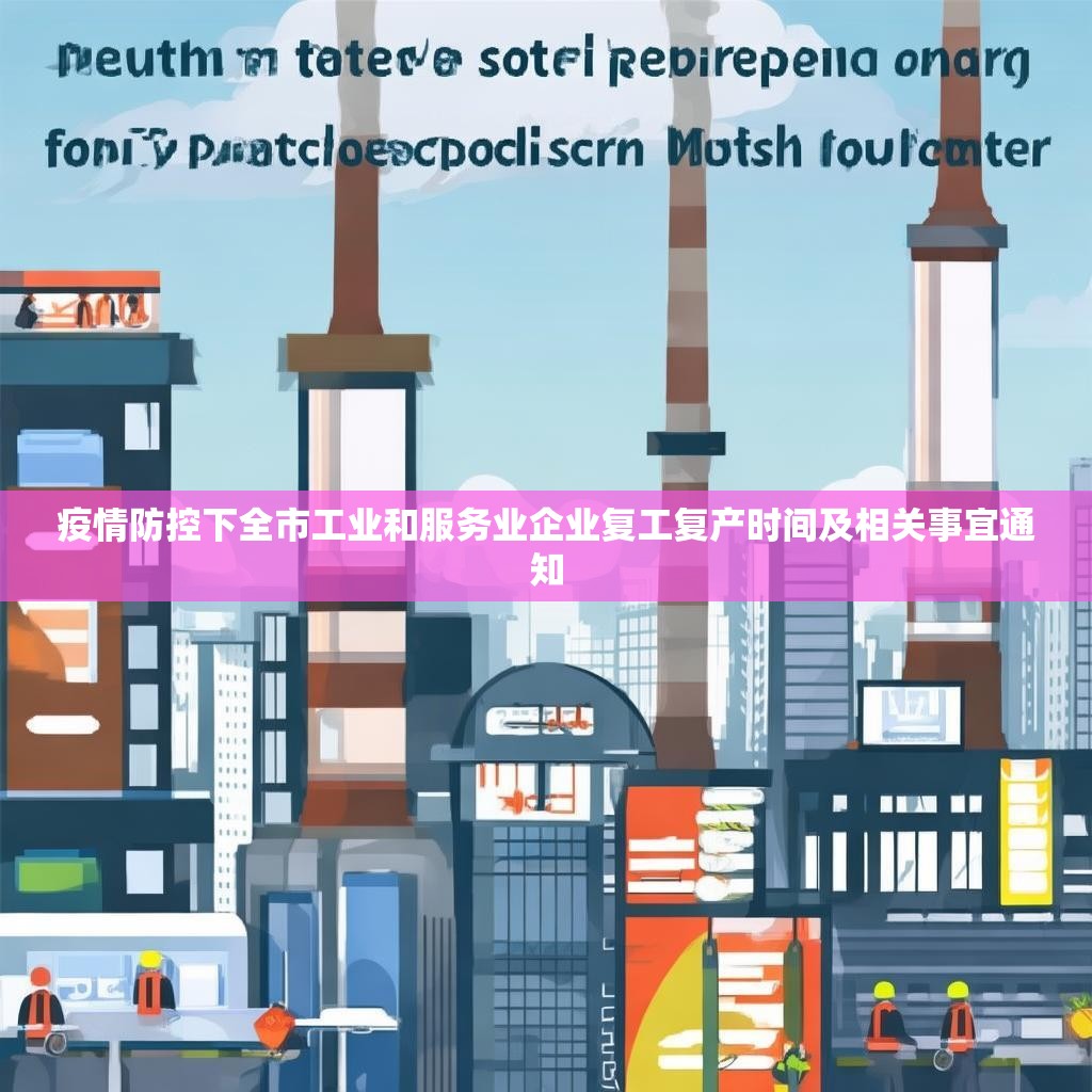 疫情防控下全市工业和服务业企业复工复产时间及相关事宜通知