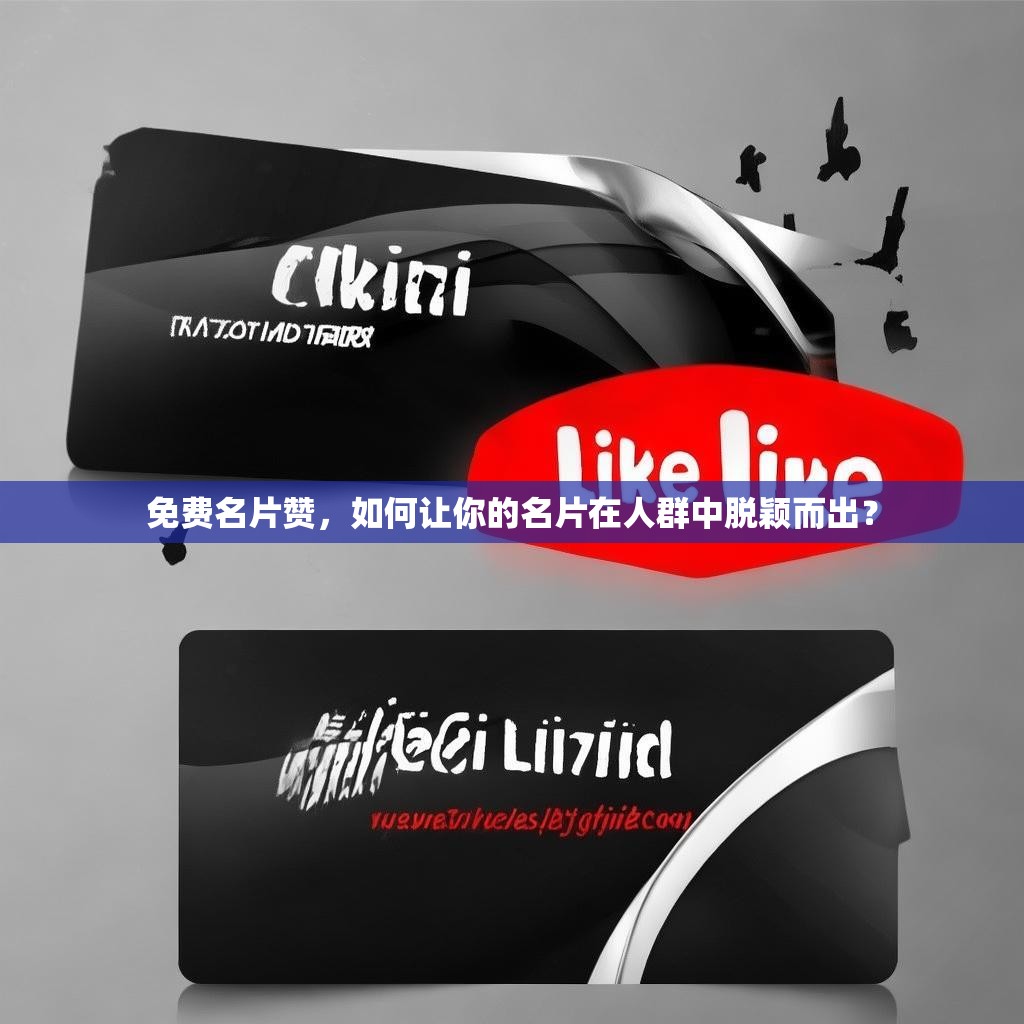 免费名片赞，如何让你的名片在人群中脱颖而出？