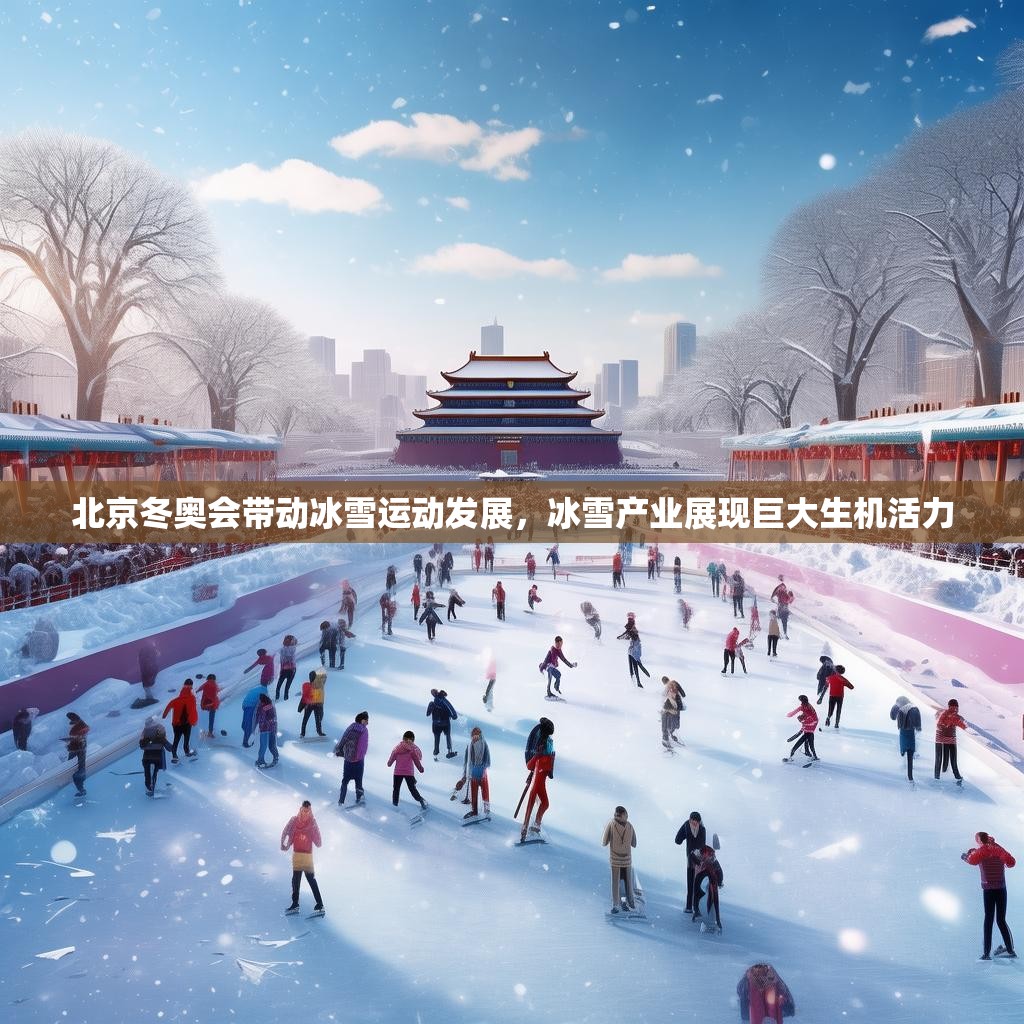 北京冬奥会带动冰雪运动发展，冰雪产业展现巨大生机活力