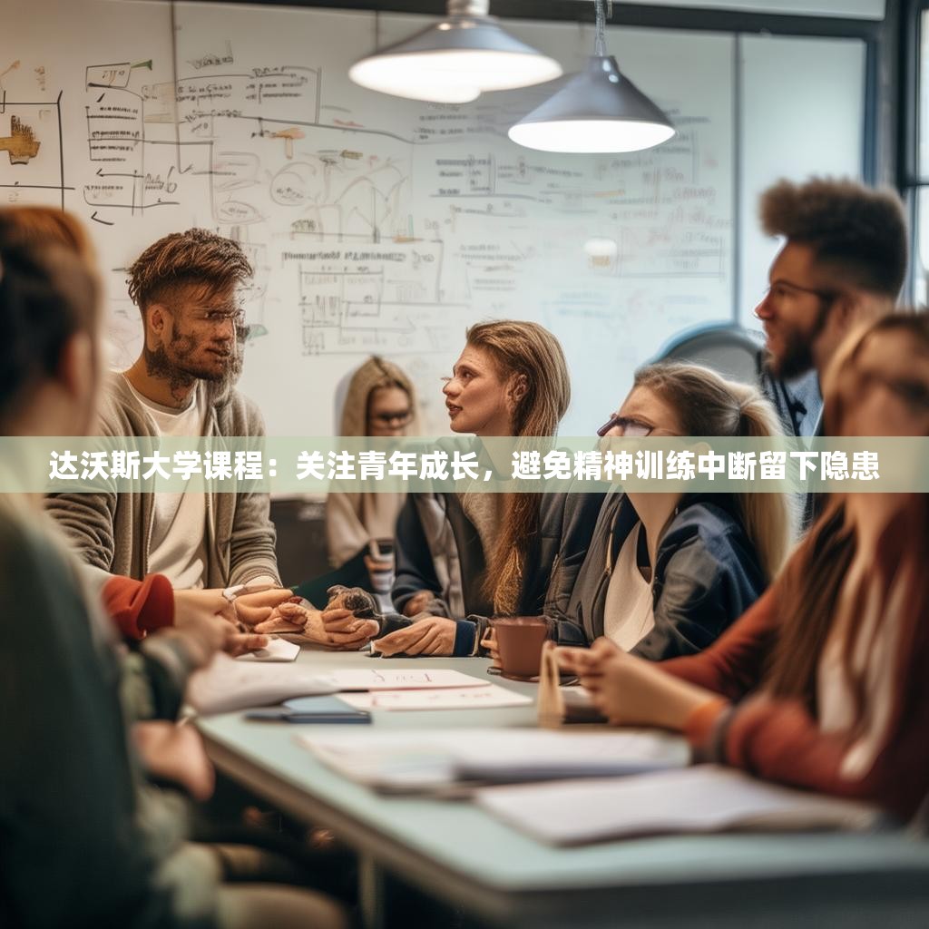 达沃斯大学课程：关注青年成长，避免精神训练中断留下隐患