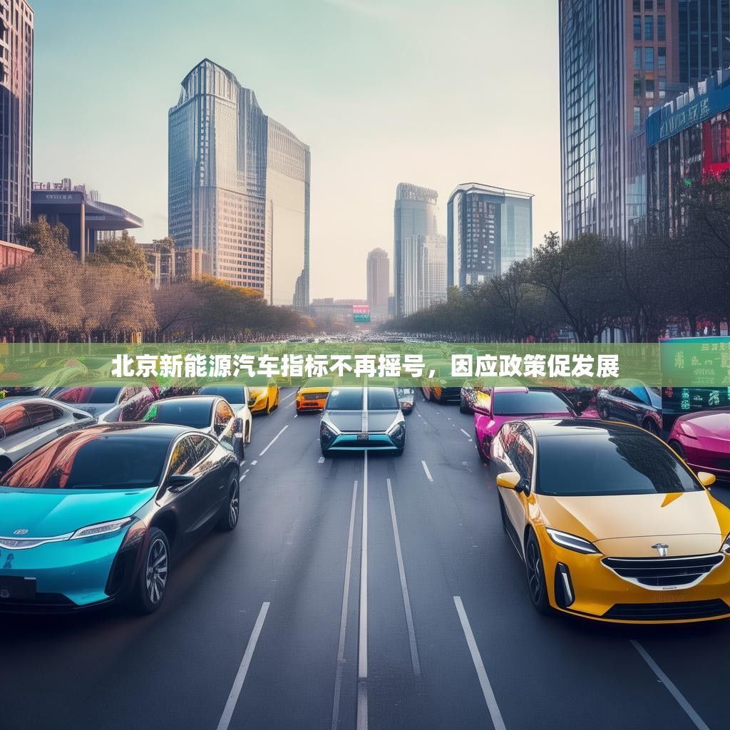 北京新能源汽车指标不再摇号，因应政策促发展