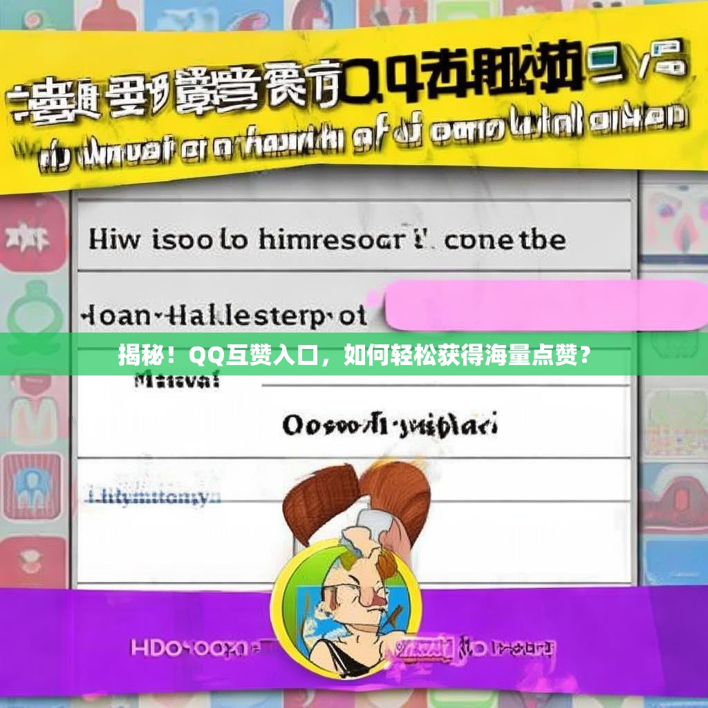 揭秘!QQ互赞入口,如何轻松获得海量点赞?