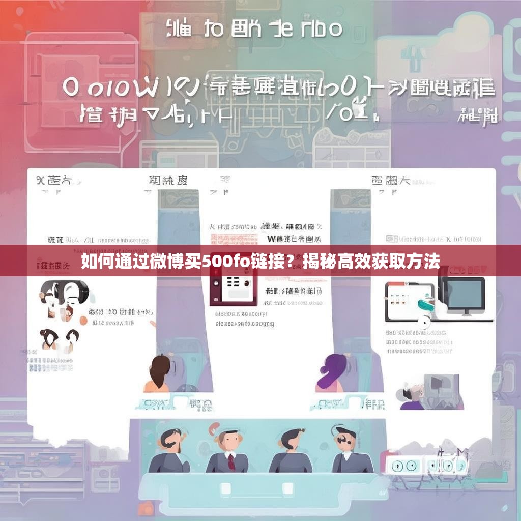 如何通过微博买500fo链接？揭秘高效获取方法
