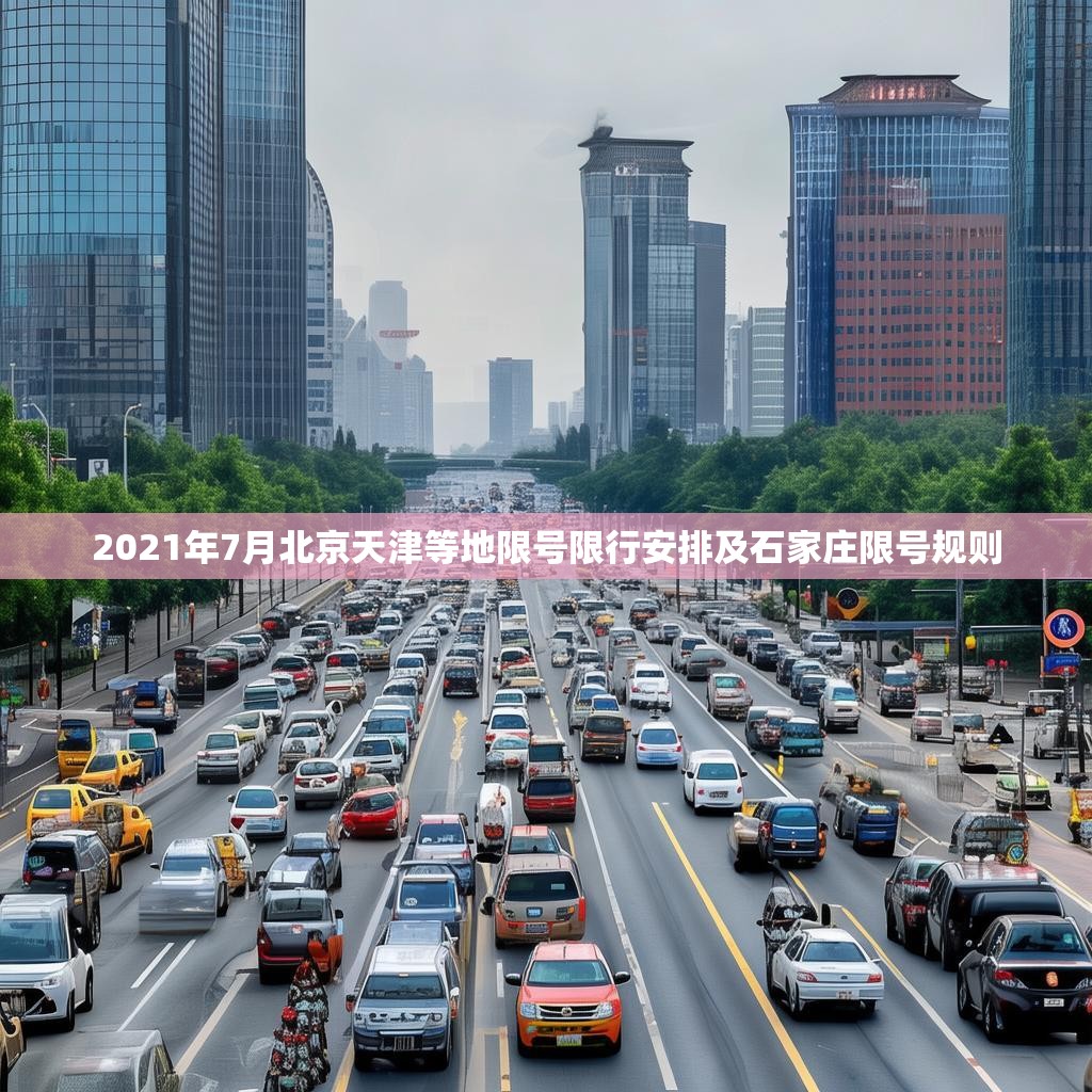 2021年7月北京天津等地限号限行安排及石家庄限号规则
