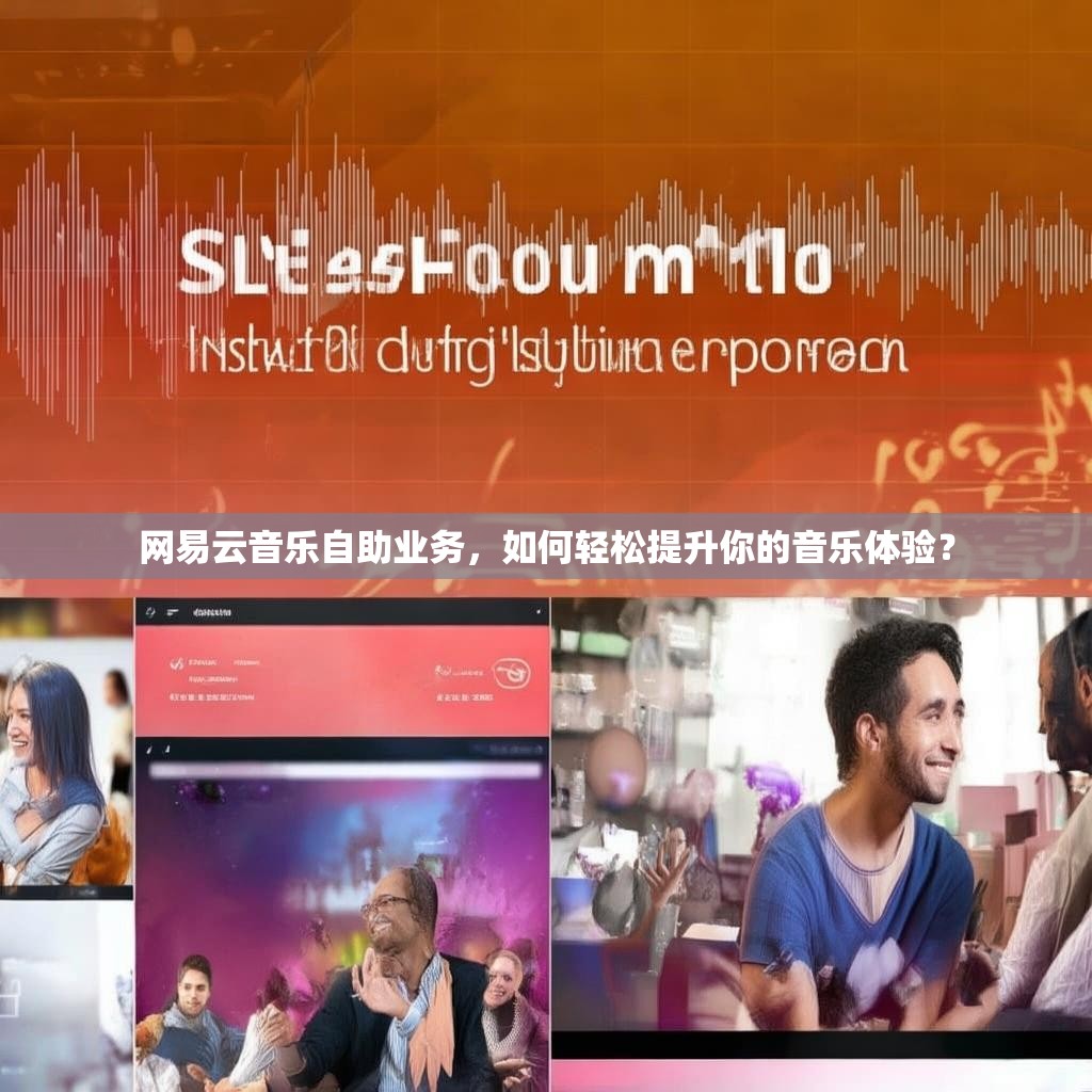 网易云音乐自助业务,如何轻松提升你的音乐体验?