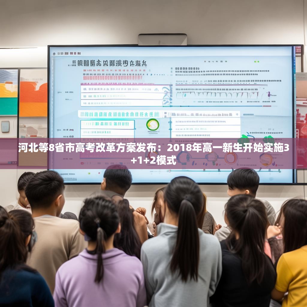 河北等8省市高考改革方案发布：2018年高一新生开始实施3+1+2模式