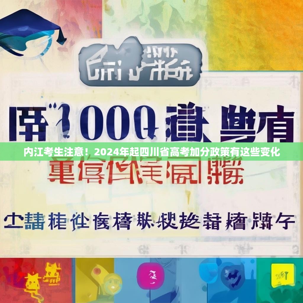 内江考生注意！2024年起四川省高考加分政策有这些变化