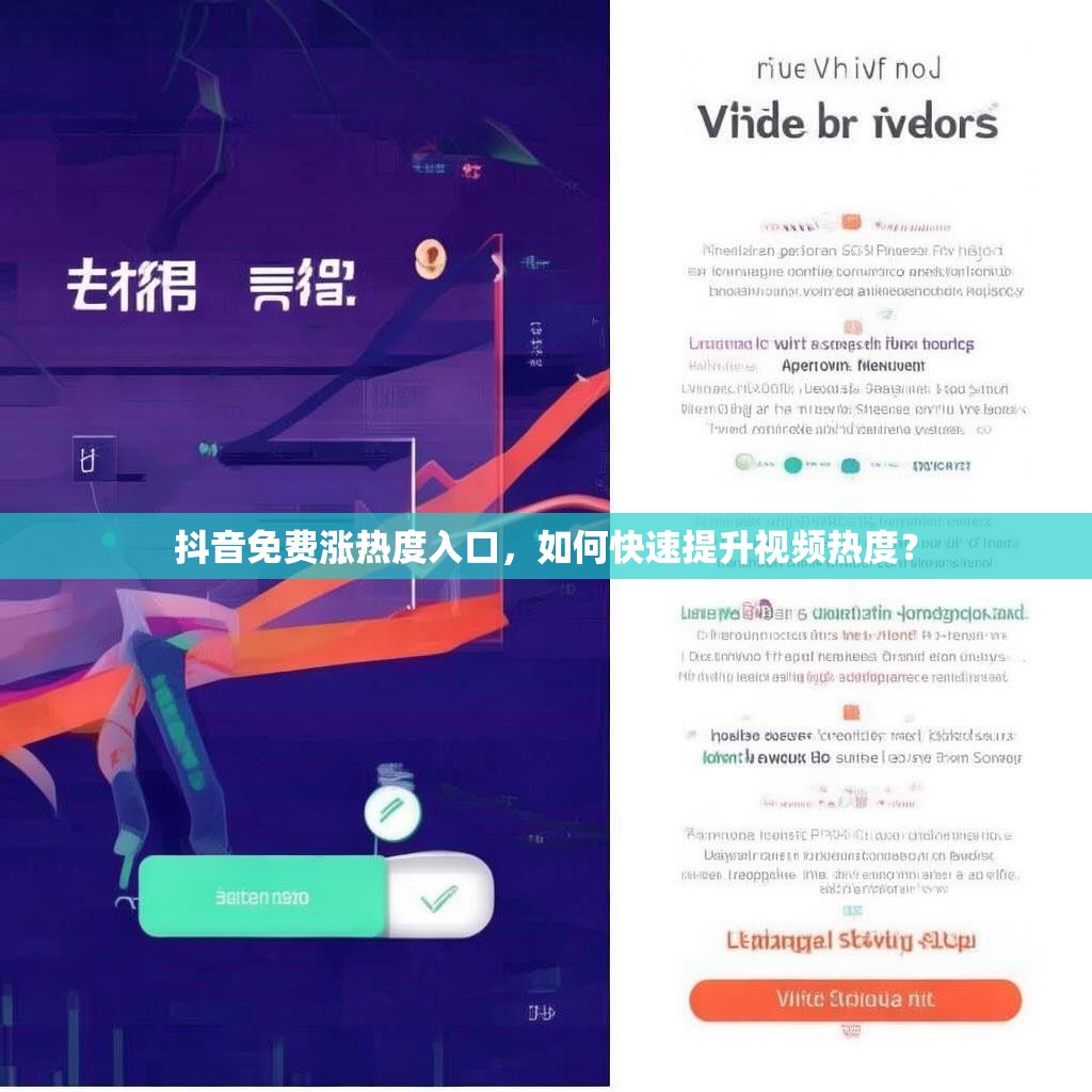 抖音免费涨热度入口,如何快速提升视频热度?